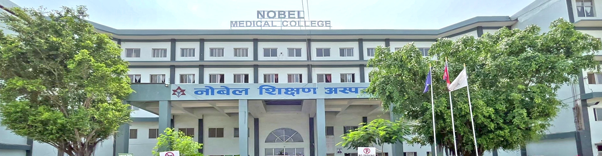 Nobel Medical College Teaching Hospital, Kanchanbari (Biratnagar)